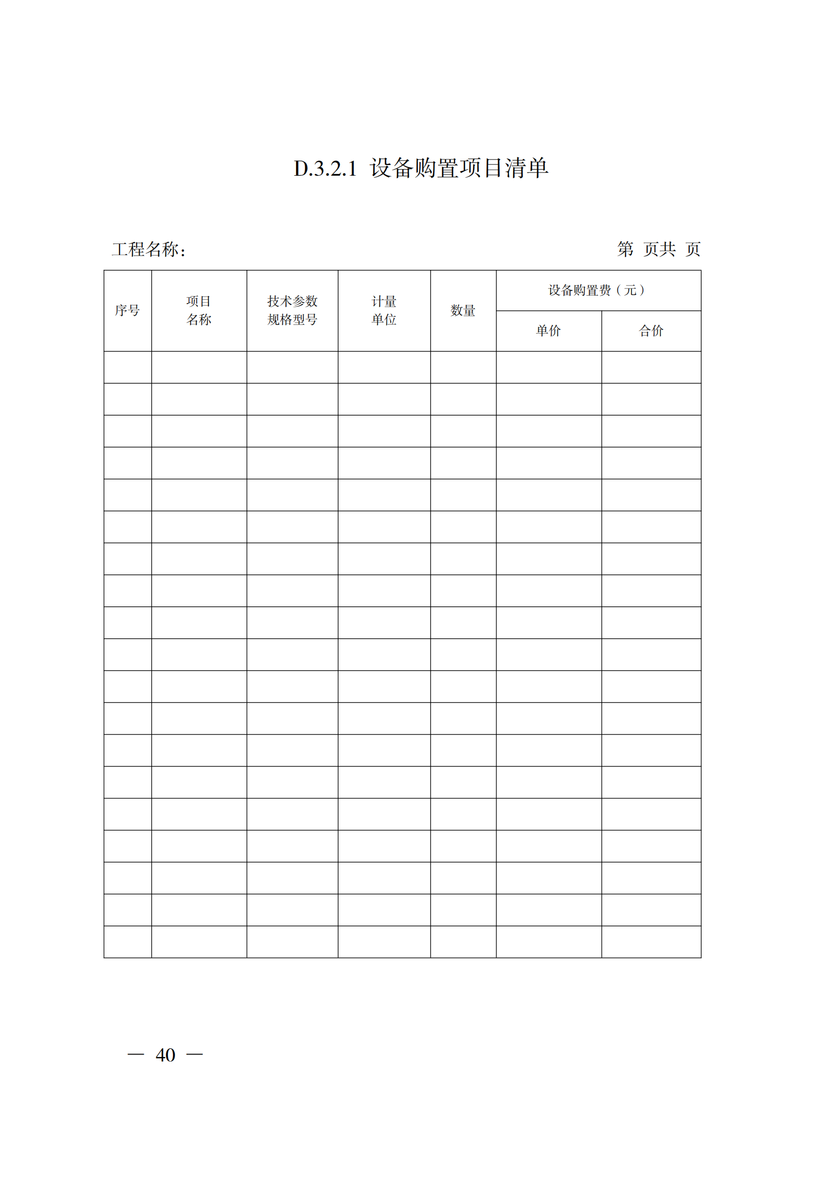 省住房城鄉(xiāng)建設廳關于印發(fā)《貴州省房屋建筑和市政基礎設施項目工程總承包計價導則》（試行）的通知（黔建建通〔2024〕34號）_41.png