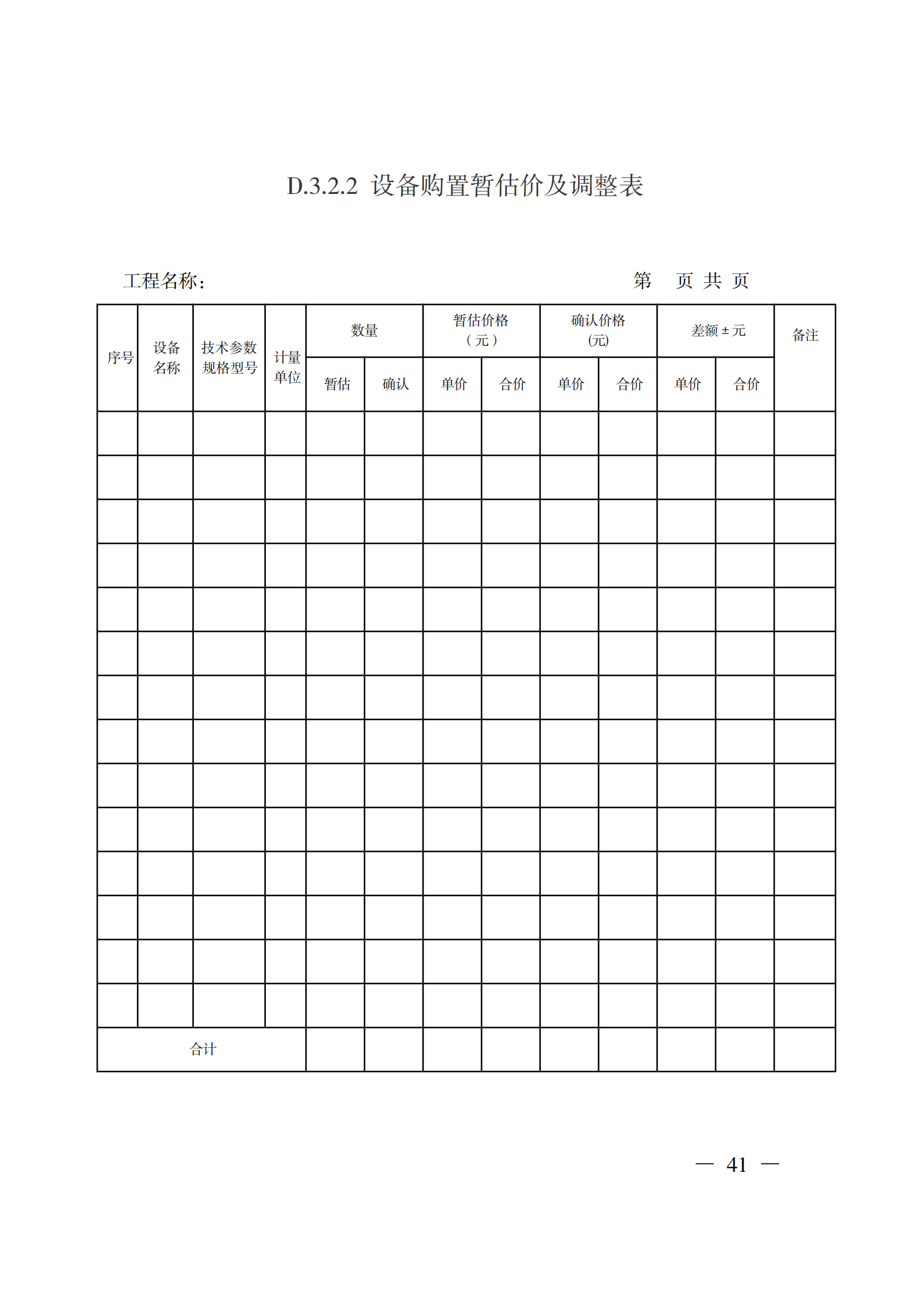 省住房城鄉(xiāng)建設廳關于印發(fā)《貴州省房屋建筑和市政基礎設施項目工程總承包計價導則》（試行）的通知（黔建建通〔2024〕34號）_42.png