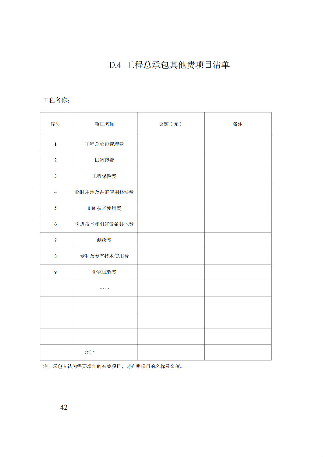 省住房城鄉(xiāng)建設廳關于印發(fā)《貴州省房屋建筑和市政基礎設施項目工程總承包計價導則》（試行）的通知（黔建建通〔2024〕34號）_43.png