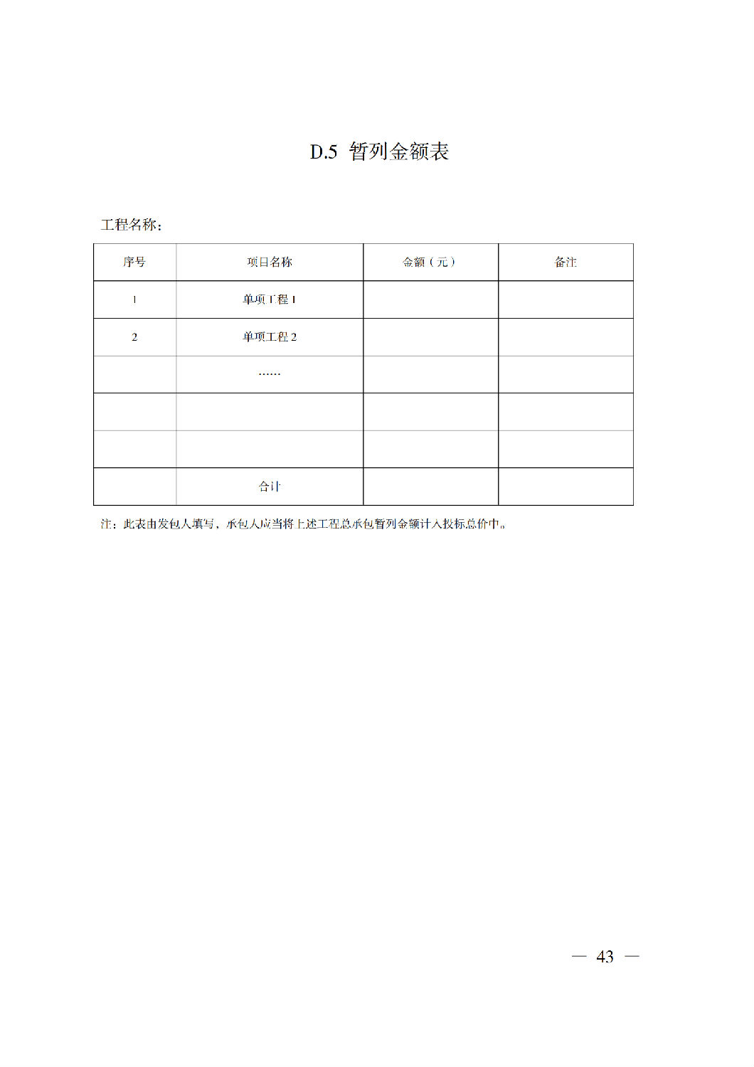 省住房城鄉(xiāng)建設廳關于印發(fā)《貴州省房屋建筑和市政基礎設施項目工程總承包計價導則》（試行）的通知（黔建建通〔2024〕34號）_44.png