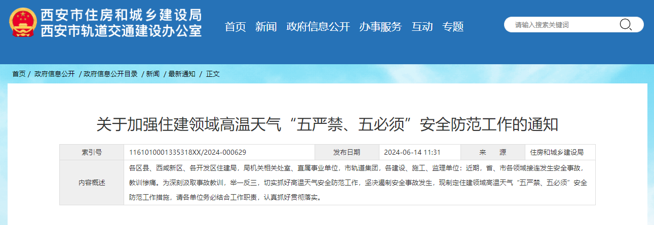 關(guān)于加強(qiáng)住建領(lǐng)域高溫天氣“五嚴(yán)禁、五必須”安全防范工作的通知.jpg