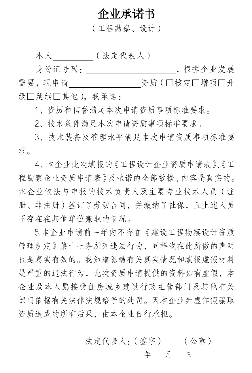 企業(yè)承諾書（工程勘察、設(shè)計）.png