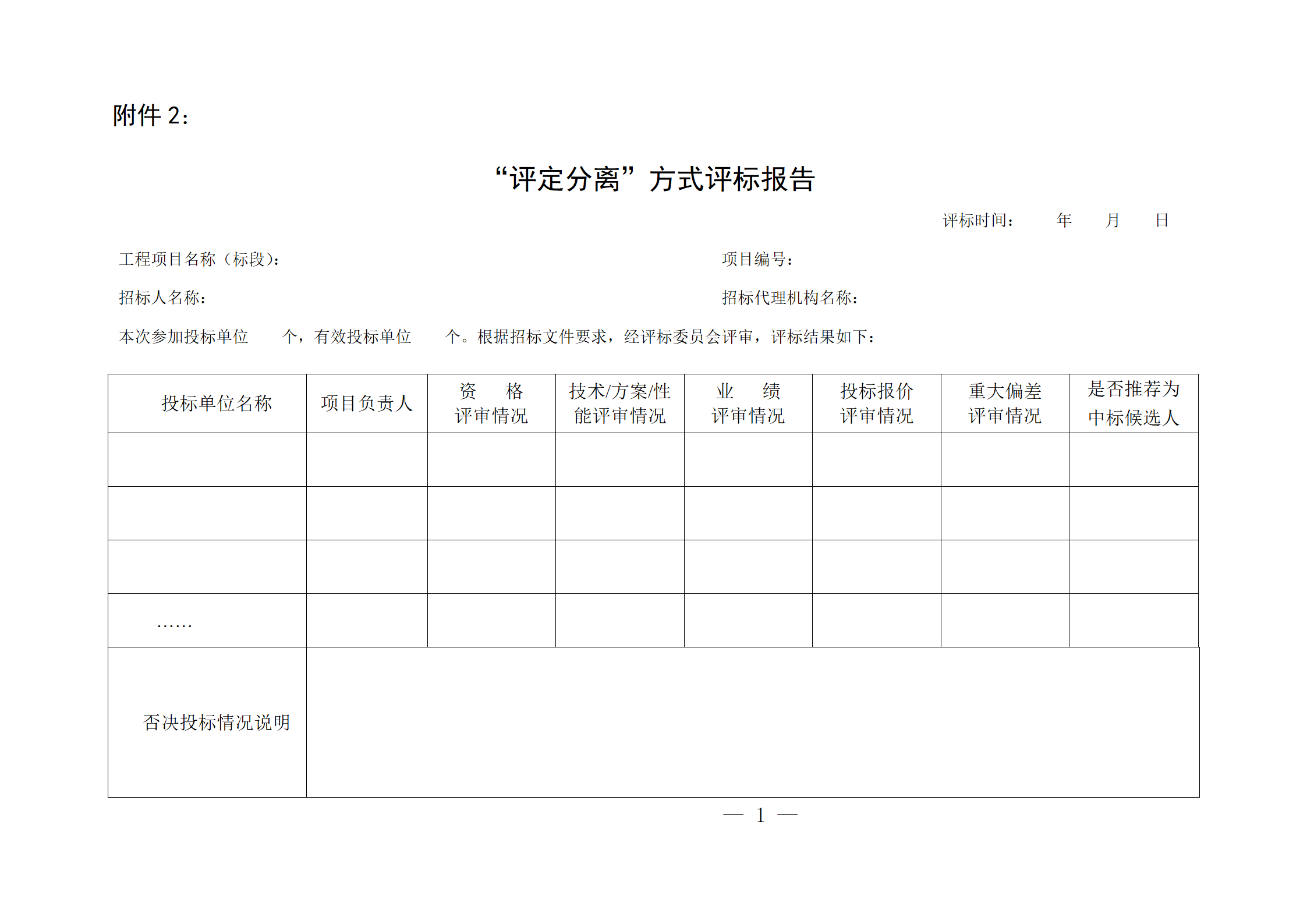 細(xì)評定分離”評標(biāo)報(bào)告、中標(biāo)候選人公示、定標(biāo)報(bào)告、中標(biāo)結(jié)果公告模版_01.png