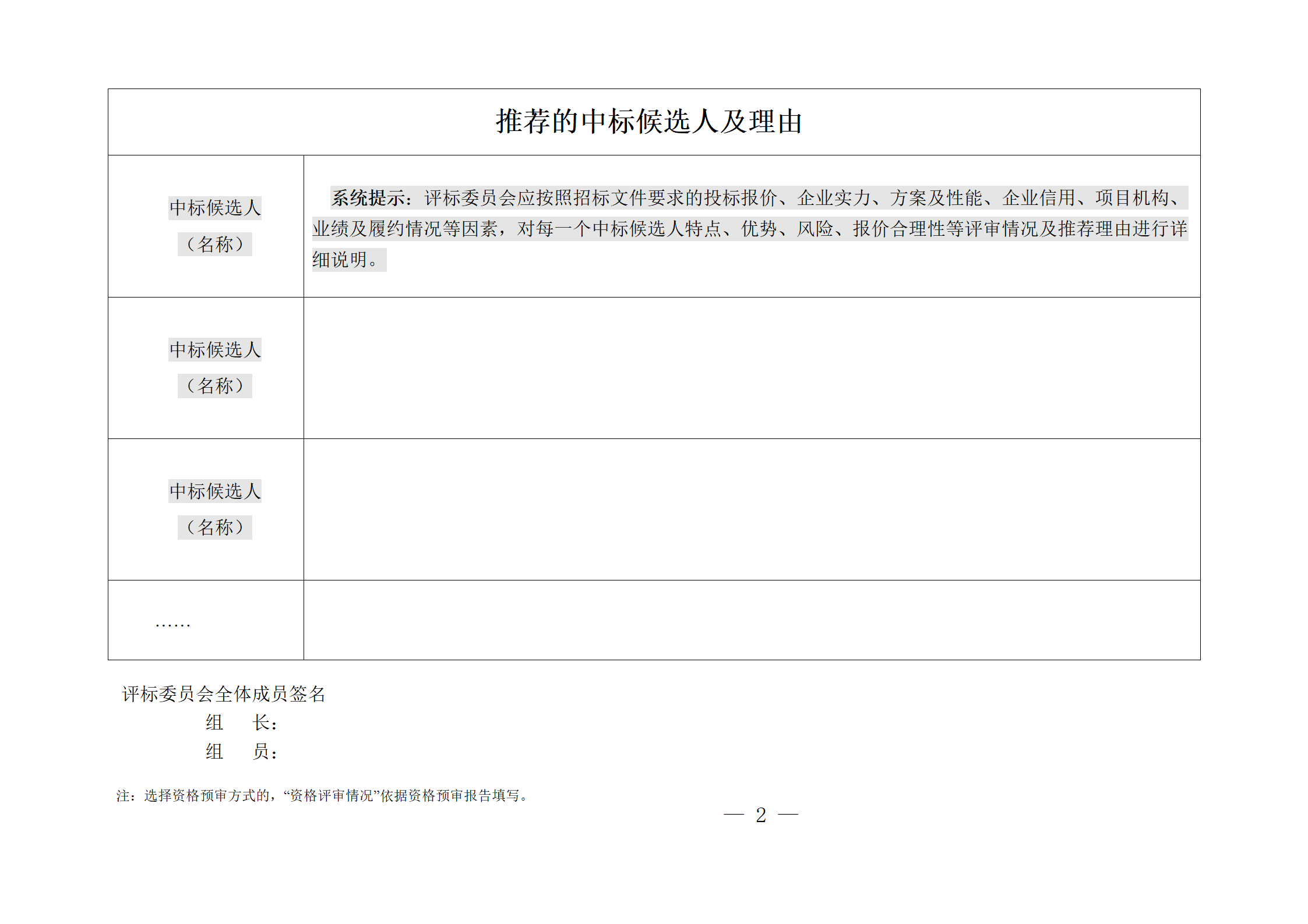 細(xì)評定分離”評標(biāo)報(bào)告、中標(biāo)候選人公示、定標(biāo)報(bào)告、中標(biāo)結(jié)果公告模版_02.png