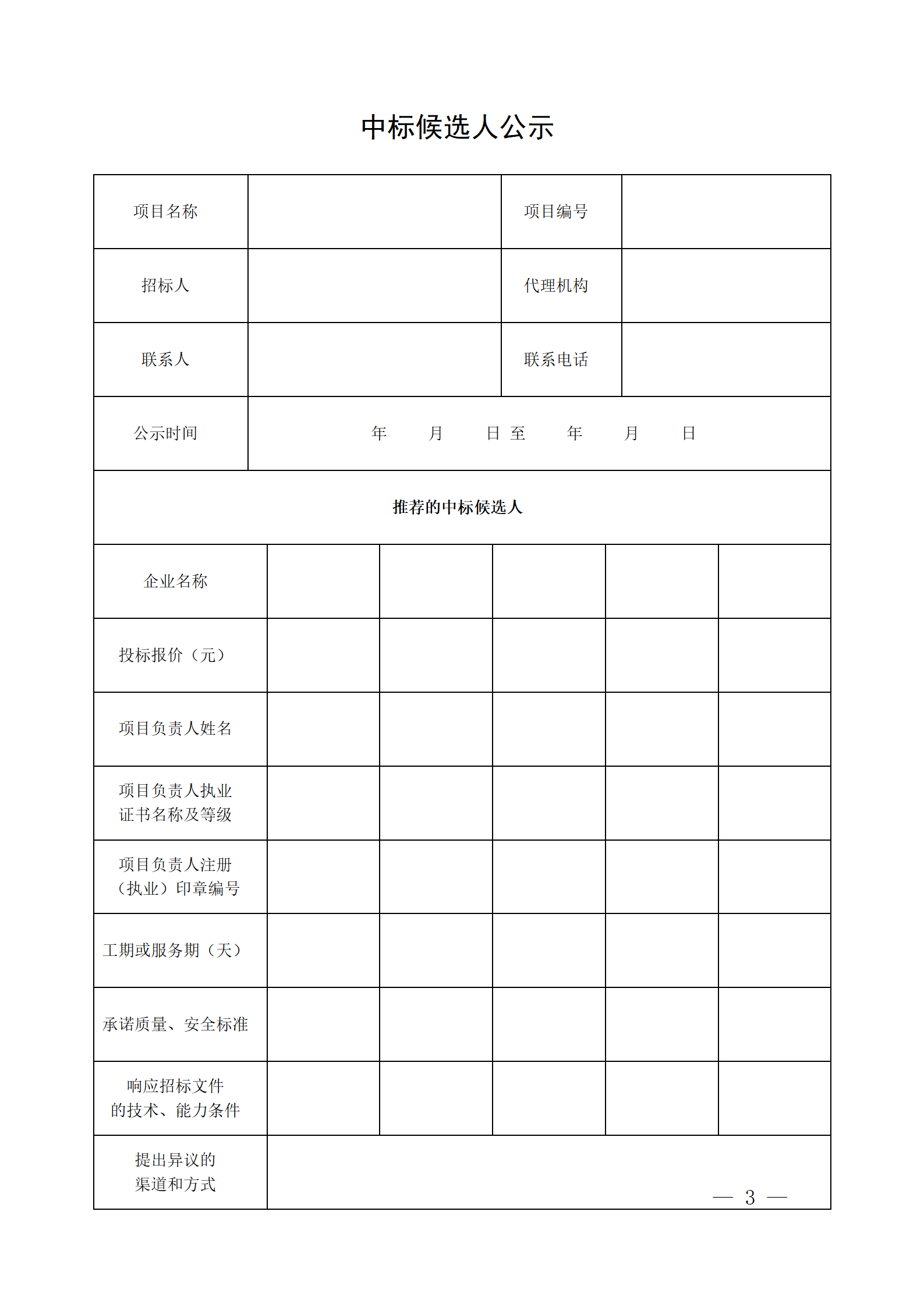 細(xì)評定分離”評標(biāo)報(bào)告、中標(biāo)候選人公示、定標(biāo)報(bào)告、中標(biāo)結(jié)果公告模版_03.png