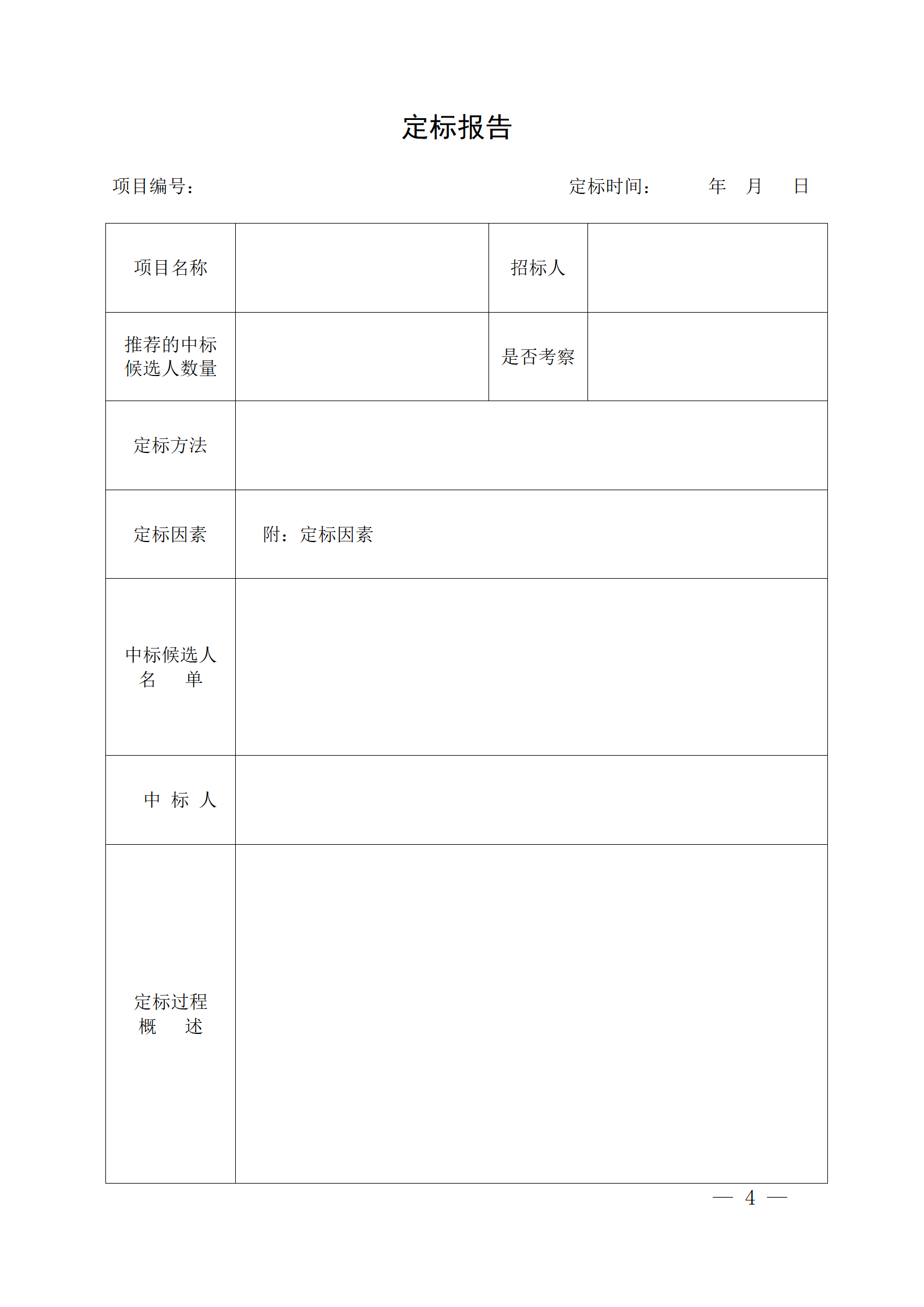 細(xì)評定分離”評標(biāo)報(bào)告、中標(biāo)候選人公示、定標(biāo)報(bào)告、中標(biāo)結(jié)果公告模版_04.png