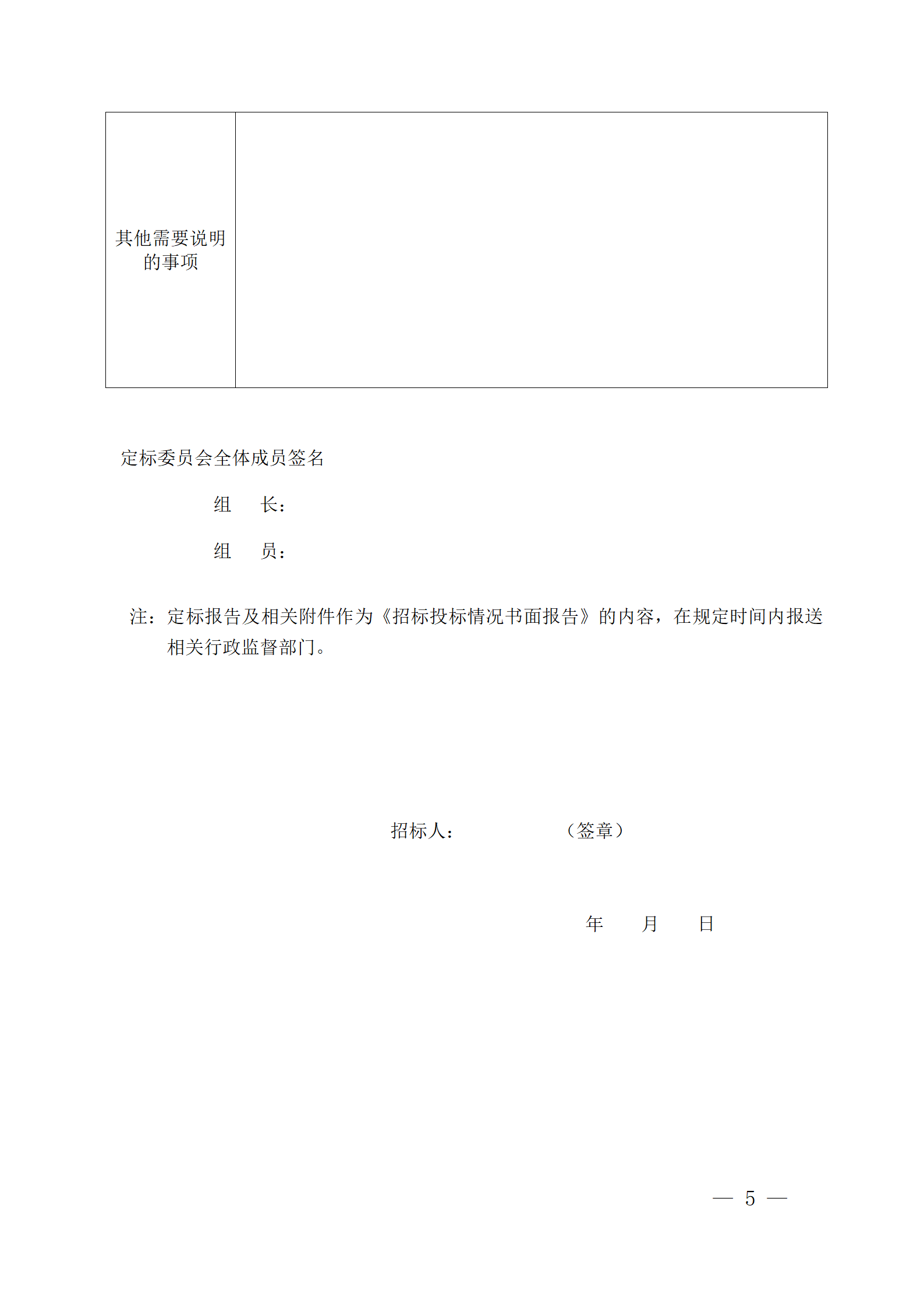 細(xì)評定分離”評標(biāo)報(bào)告、中標(biāo)候選人公示、定標(biāo)報(bào)告、中標(biāo)結(jié)果公告模版_05.png