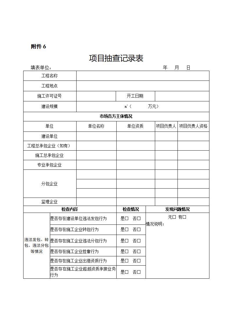 山東省住房和城鄉(xiāng)建設(shè)廳關(guān)于開展2024年度全省建筑市場(chǎng)“雙隨機(jī)、一公開”監(jiān)管檢查的通知_11.jpg