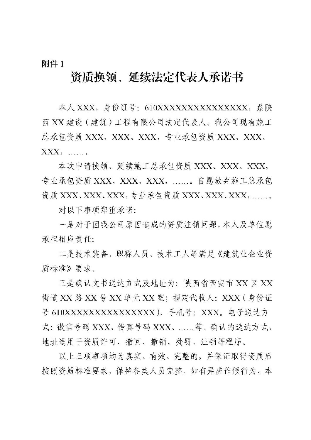 資質(zhì)換領(lǐng)、延續(xù)法定代表人承諾書.jpg