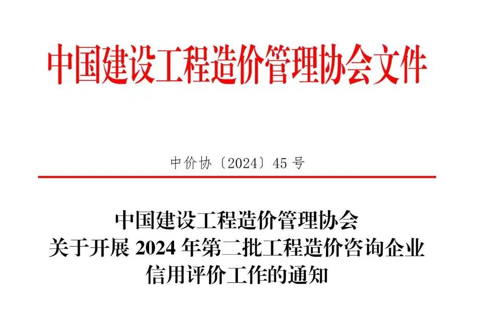 中國(guó)建設(shè)工程造價(jià)管理協(xié)會(huì)關(guān)于開展2024年第二批工程造價(jià)咨詢企業(yè)信用評(píng)價(jià)工作的通知.jpg