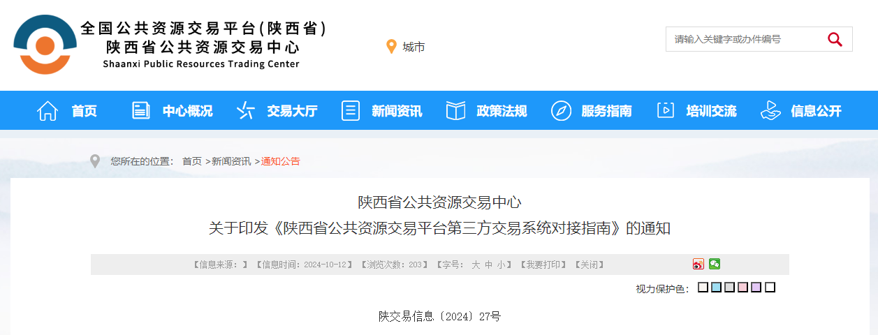 陜西省公共資源交易平臺(tái)第三方交易系統(tǒng)對(duì)接指南.jpg