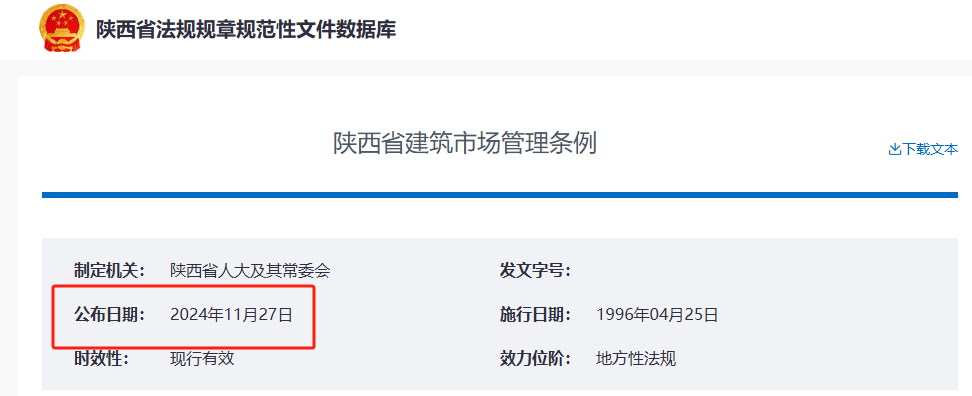陜西省建筑市場管理?xiàng)l例.png