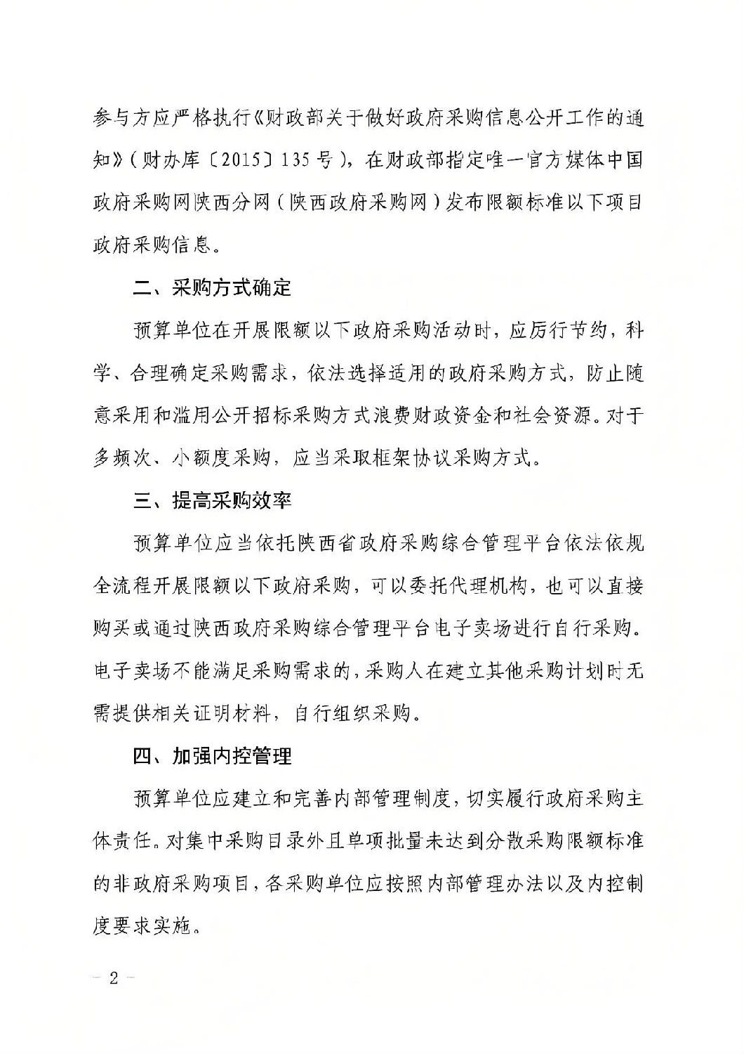 陜西省財政廳關于進一步規(guī)范政府采購限額標準以下采購活動的通知1.jpg