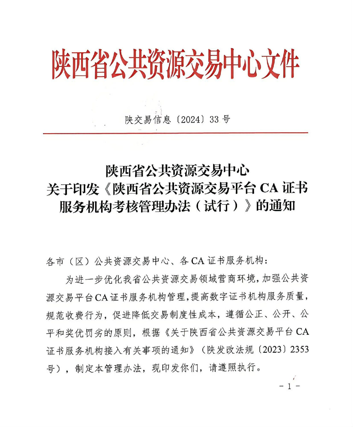 陜西省公共資源交易中心關于印發(fā)《陜西省公共資源交易平臺CA證書服務機構考核管理辦法（試行）》的通知_00.jpg