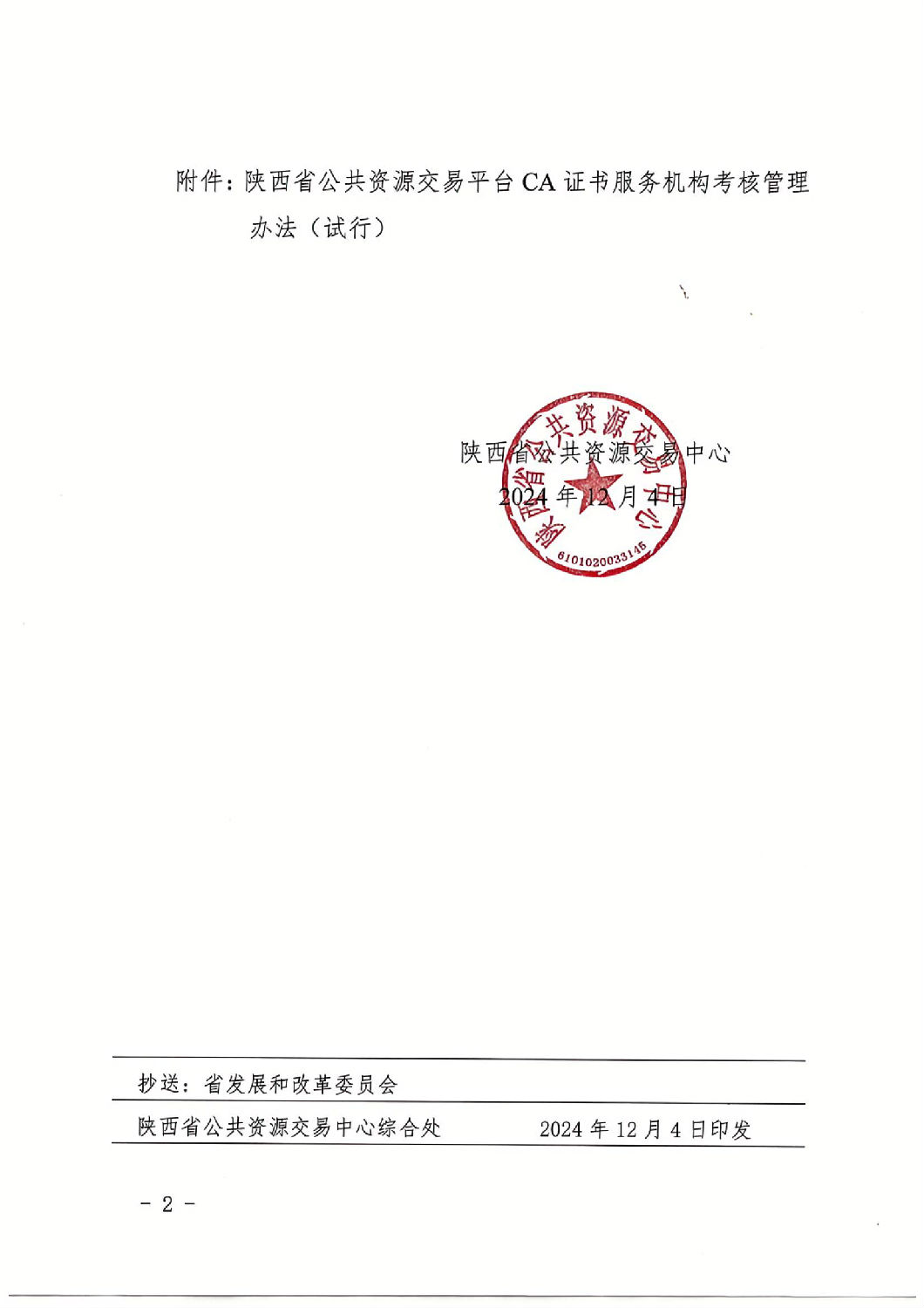 陜西省公共資源交易中心關于印發(fā)《陜西省公共資源交易平臺CA證書服務機構考核管理辦法（試行）》的通知_01.jpg