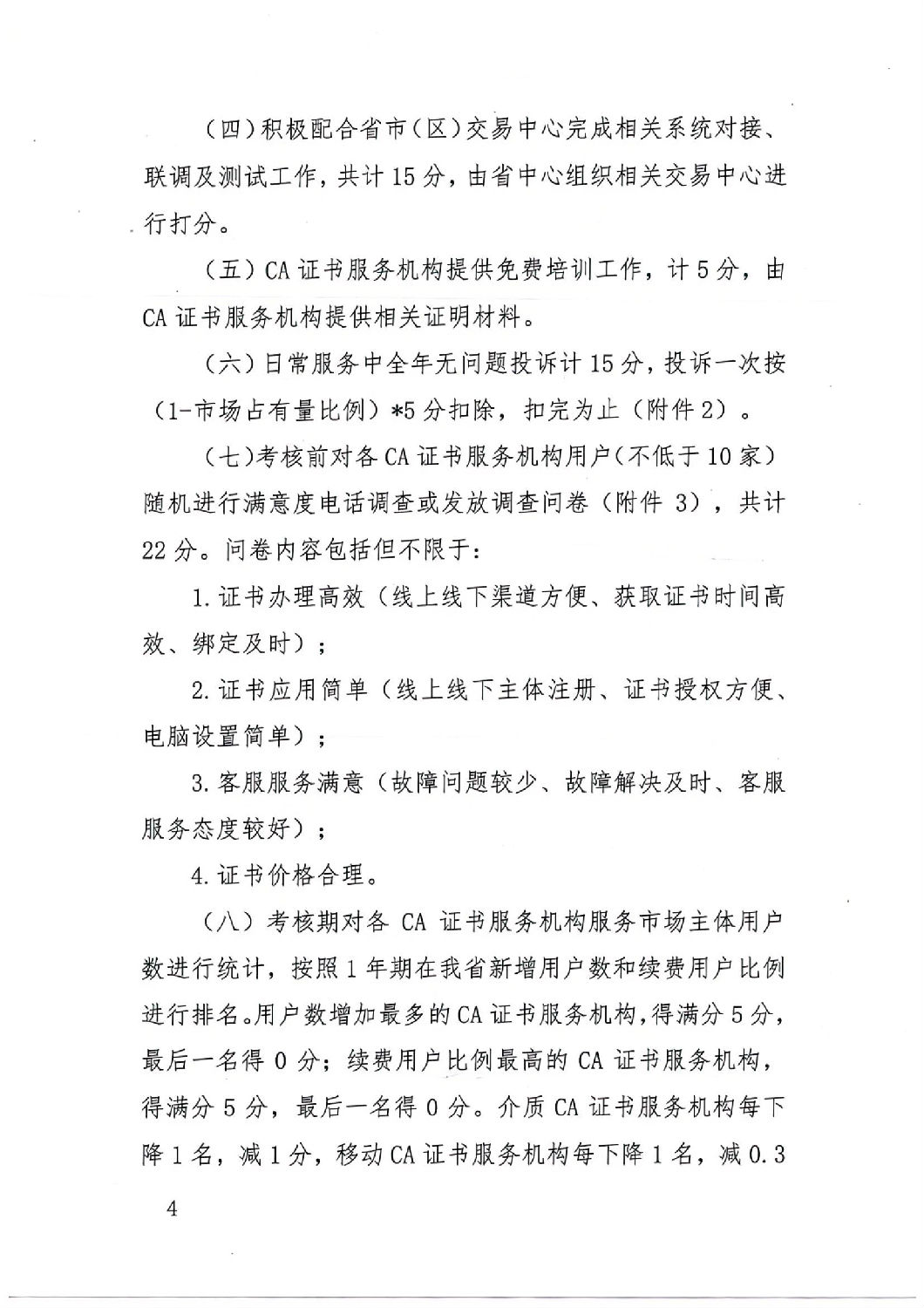 陜西省公共資源交易中心關于印發(fā)《陜西省公共資源交易平臺CA證書服務機構考核管理辦法（試行）》的通知_03.jpg