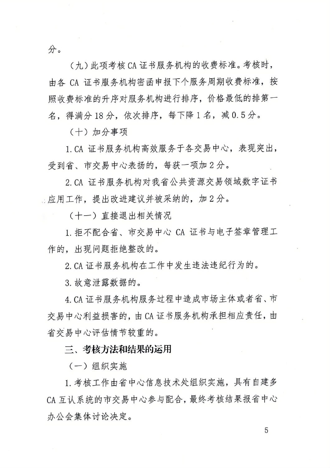 陜西省公共資源交易中心關于印發(fā)《陜西省公共資源交易平臺CA證書服務機構考核管理辦法（試行）》的通知_04.jpg