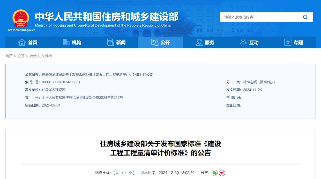 住房城鄉(xiāng)建設(shè)部關(guān)于發(fā)布國(guó)家標(biāo)準(zhǔn)《建設(shè)工程工程量清單計(jì)價(jià)標(biāo)準(zhǔn)》的公告.jpg