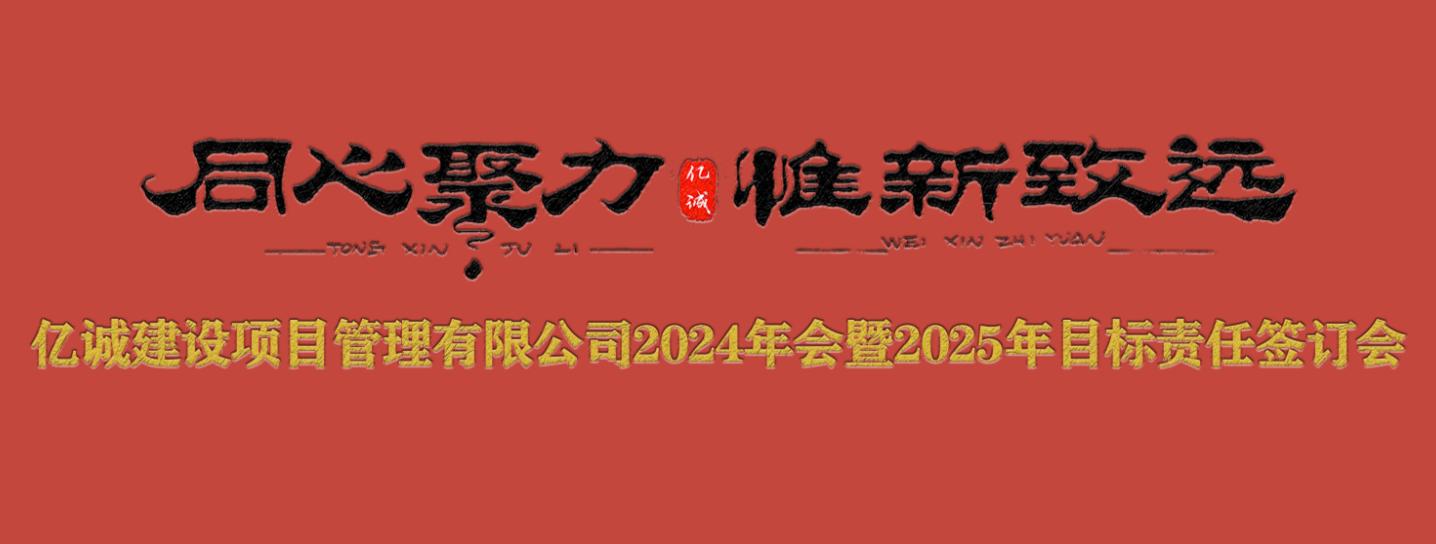 億誠管理2024年會暨2025年目標責(zé)任簽訂會圓滿召開.jpg