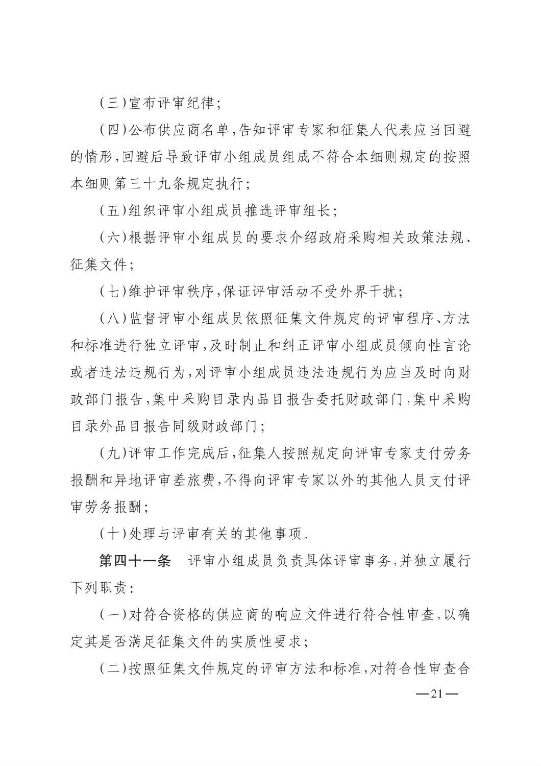 晉財規(guī)購1號_山西省財政廳關(guān)于印發(fā)政府采購框架協(xié)議采購方式管理暫行辦法實施細則的通知_20.png