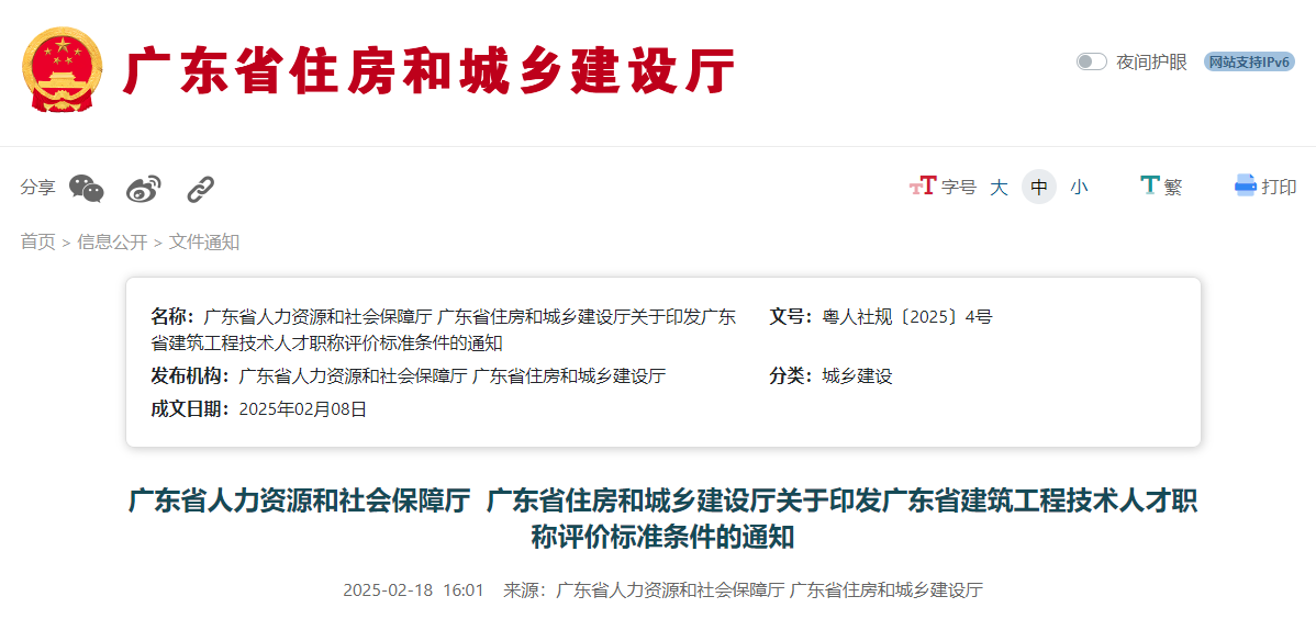關(guān)于印發(fā)廣東省建筑工程技術(shù)人才職稱評價(jià)標(biāo)準(zhǔn)條件的通知.jpg