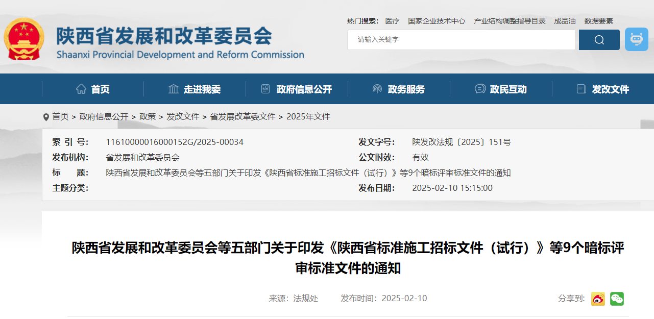 陜西省發(fā)展和改革委員會(huì)等五部門關(guān)于印發(fā)《陜西省標(biāo)準(zhǔn)施工招標(biāo)文件（試行）》等9個(gè)暗標(biāo)評(píng)審標(biāo)準(zhǔn)文件的通知.jpg