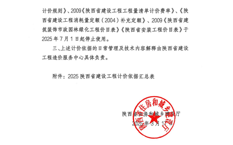 關(guān)于印發(fā)2025陜西省建設(shè)工程費用規(guī)則等計價依據(jù)的通知1.png