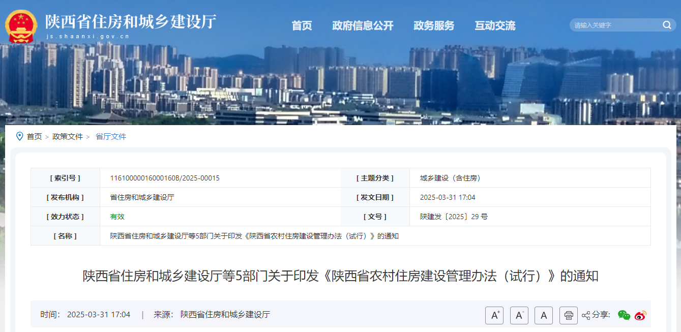 陜西省住房和城鄉(xiāng)建設(shè)廳等5部門關(guān)于印發(fā)《陜西省農(nóng)村住房建設(shè)管理辦法（試行）》的通知.jpg