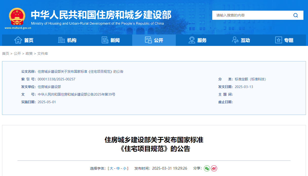 住房城鄉(xiāng)建設部關于發(fā)布國家標準《住宅項目規(guī)范》的公告.jpg