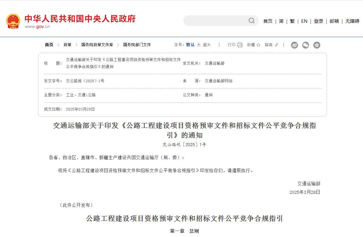 公路工程建設(shè)項(xiàng)目資格預(yù)審文件和招標(biāo)文件公平競爭合規(guī)指引