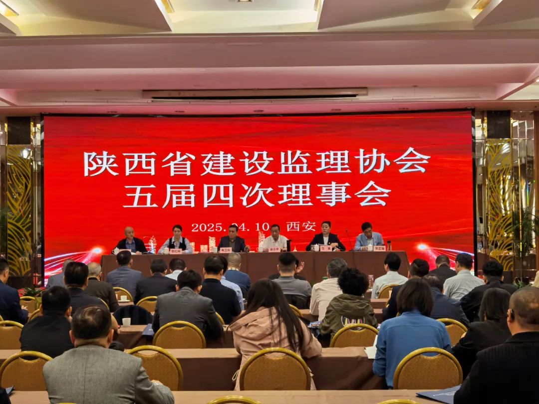 陜西省建設(shè)監(jiān)理協(xié)會五屆四次理事會會議