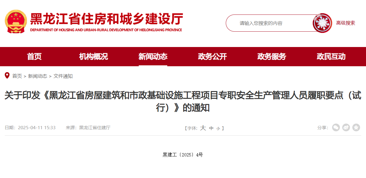 關于印發(fā)《黑龍江省房屋建筑和市政基礎設施工程項目專職安全生產管理人員履職要點（試行）》的通知.jpg