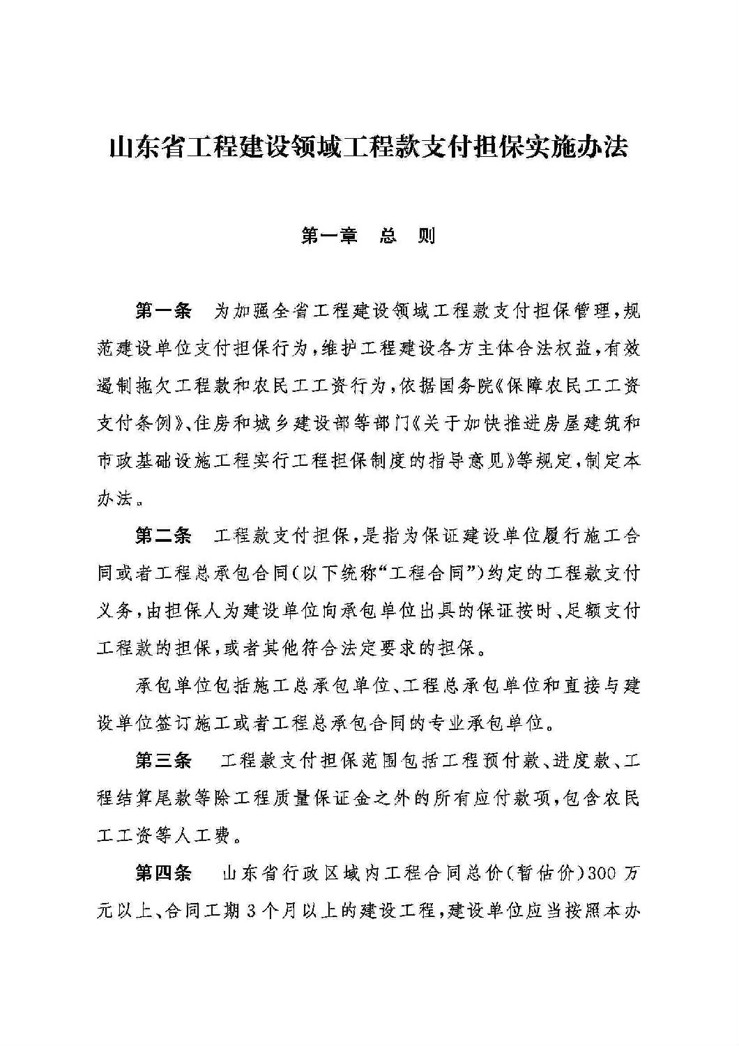 山東省工程建設(shè)領(lǐng)域工程款支付擔(dān)保實施辦法_00.jpg