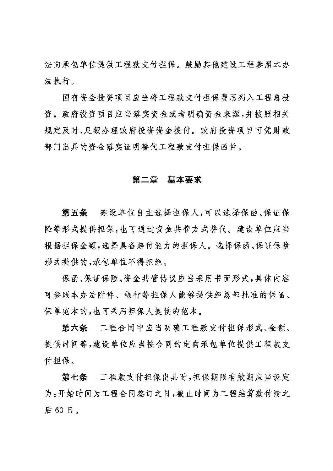 山東省工程建設(shè)領(lǐng)域工程款支付擔(dān)保實施辦法_01.jpg