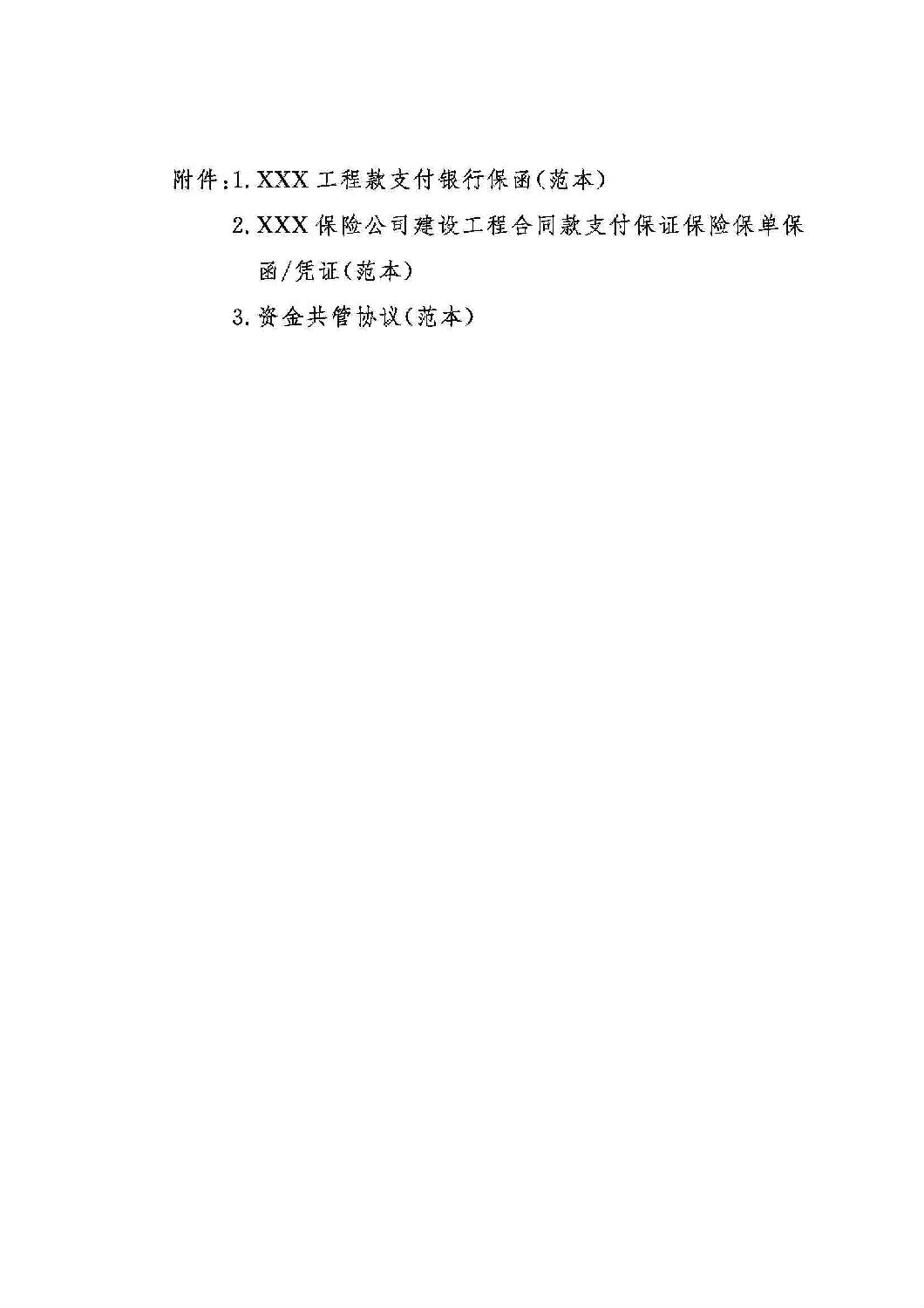 山東省工程建設(shè)領(lǐng)域工程款支付擔(dān)保實施辦法_09.jpg