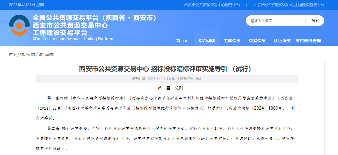 西安市公共資源交易中心 招標(biāo)投標(biāo)暗標(biāo)評審實施導(dǎo)引（試行）.png