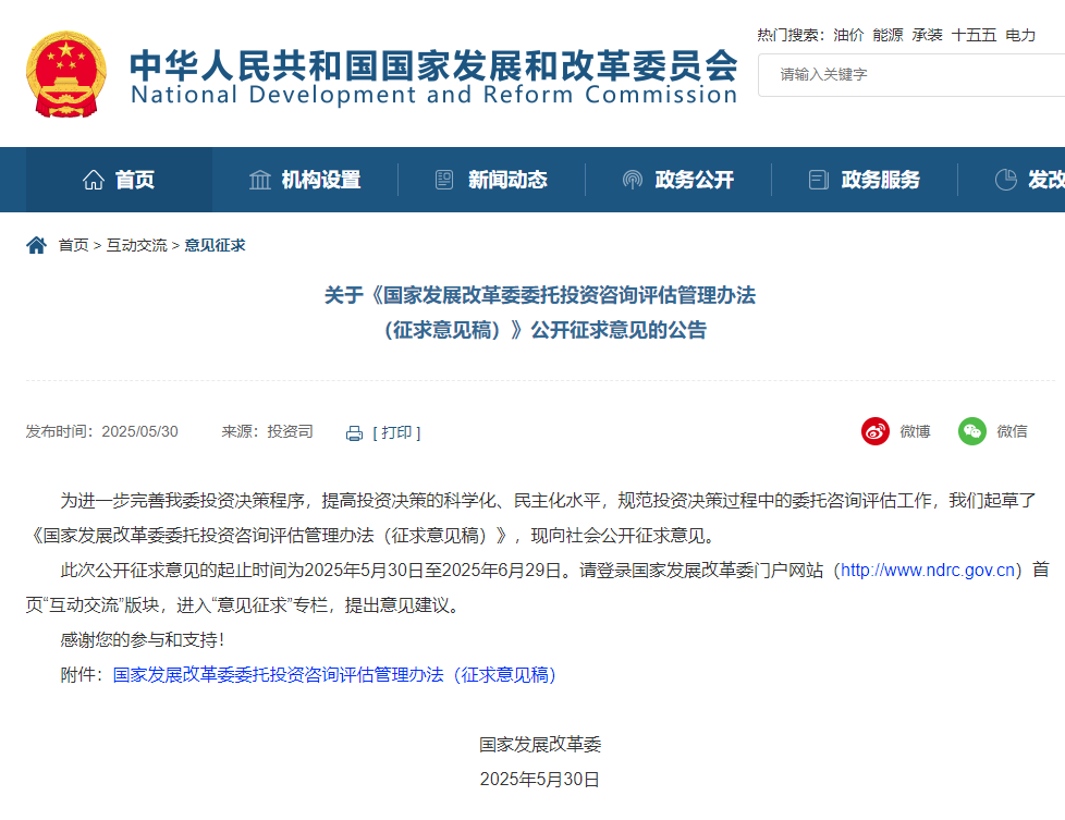 國(guó)家發(fā)展改革委委托投資咨詢(xún)?cè)u(píng)估管理辦法（征求意見(jiàn)稿）.jpg