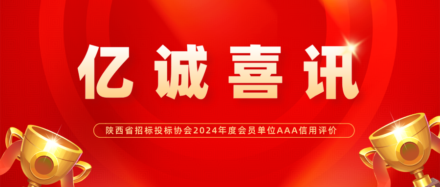 億誠管理榮獲陜西省招標投標協(xié)會2024年度會員單位AAA級信用評價