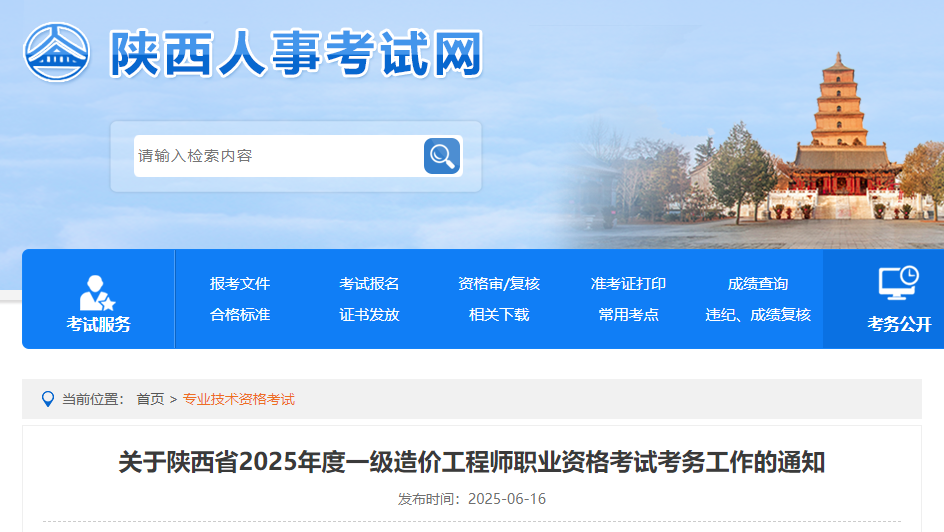 關(guān)于陜西省2025年度一級(jí)造價(jià)工程師職業(yè)資格考試考務(wù)工作的通知.jpg