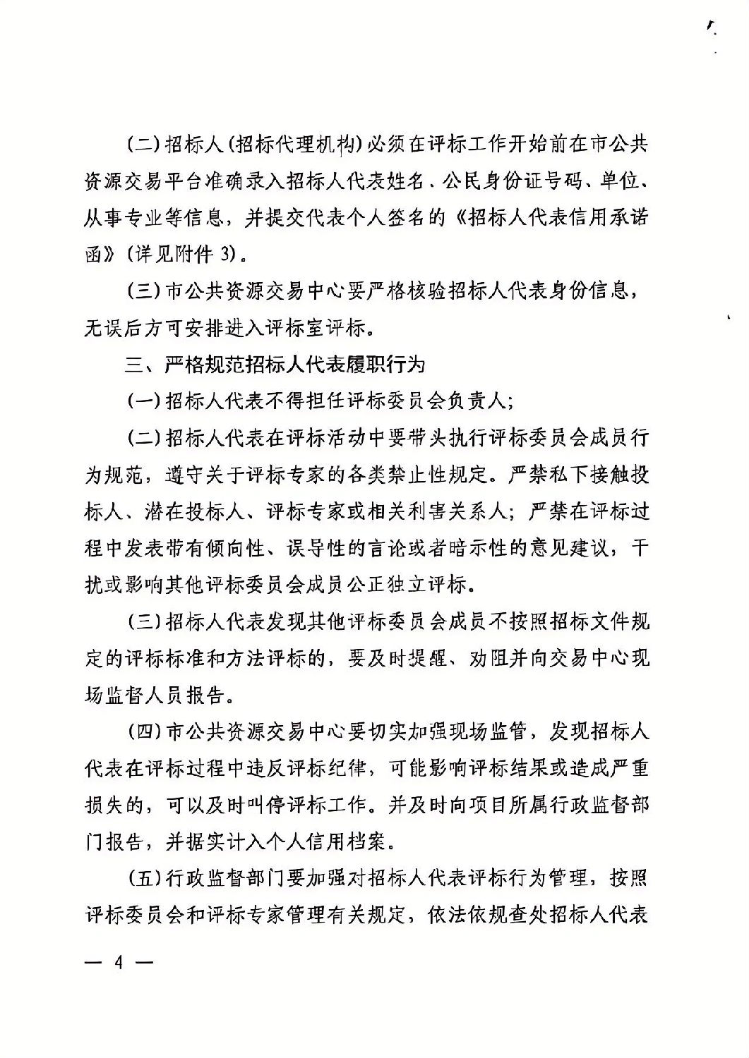 關于加強依法必須招標工程建設項目招標人代表管理的通知4.jpg