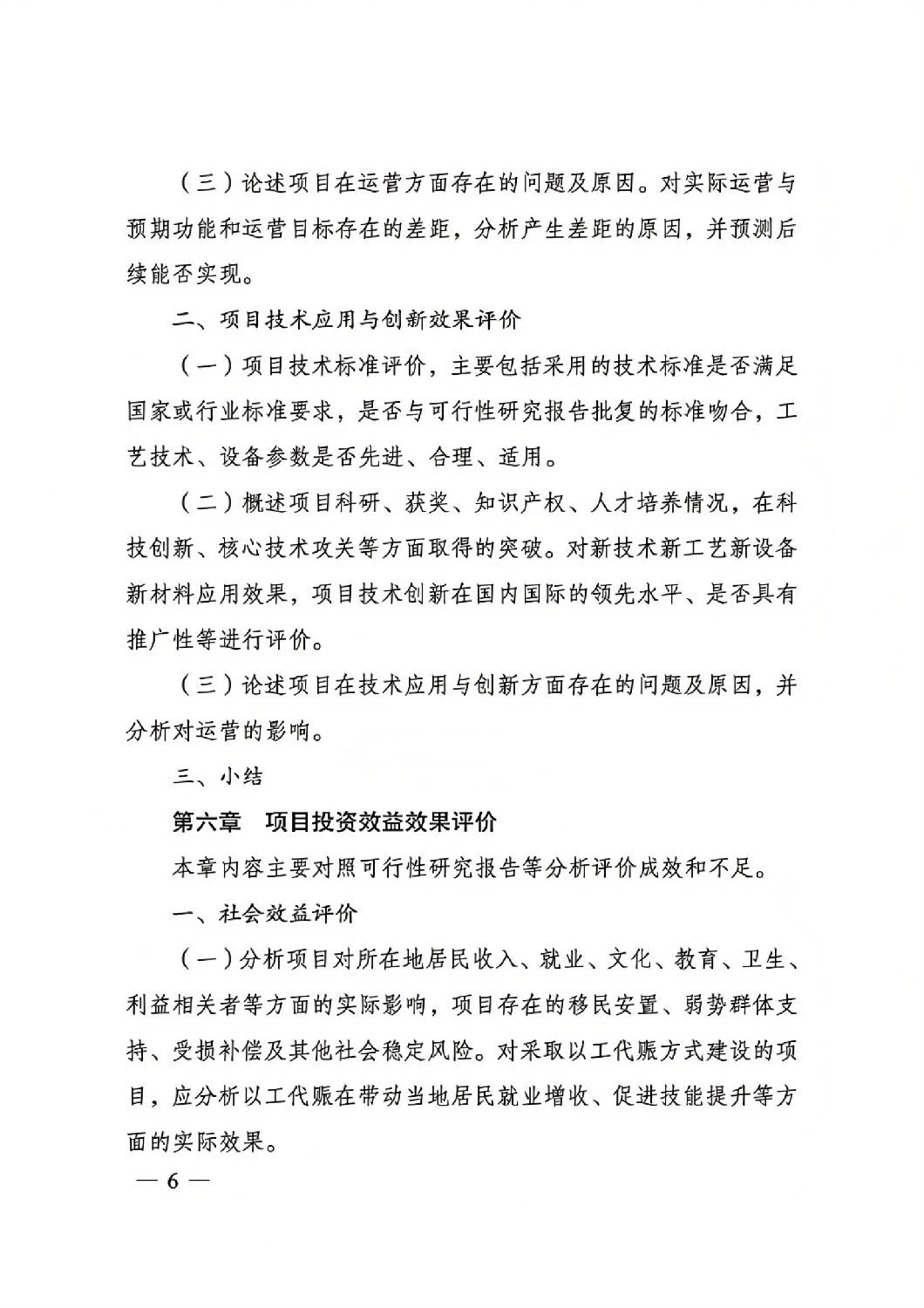 關于印發(fā)國家發(fā)展改革委重大項目后評價報告編寫通用大綱的通知_05.jpg