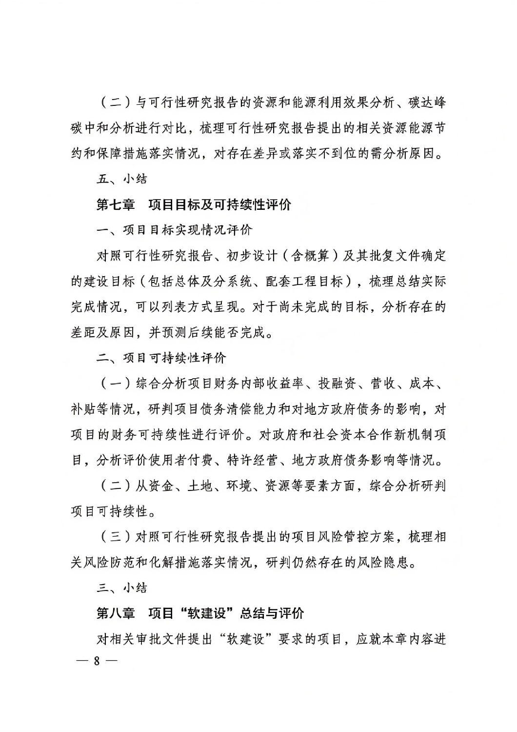 關于印發(fā)國家發(fā)展改革委重大項目后評價報告編寫通用大綱的通知_07.jpg