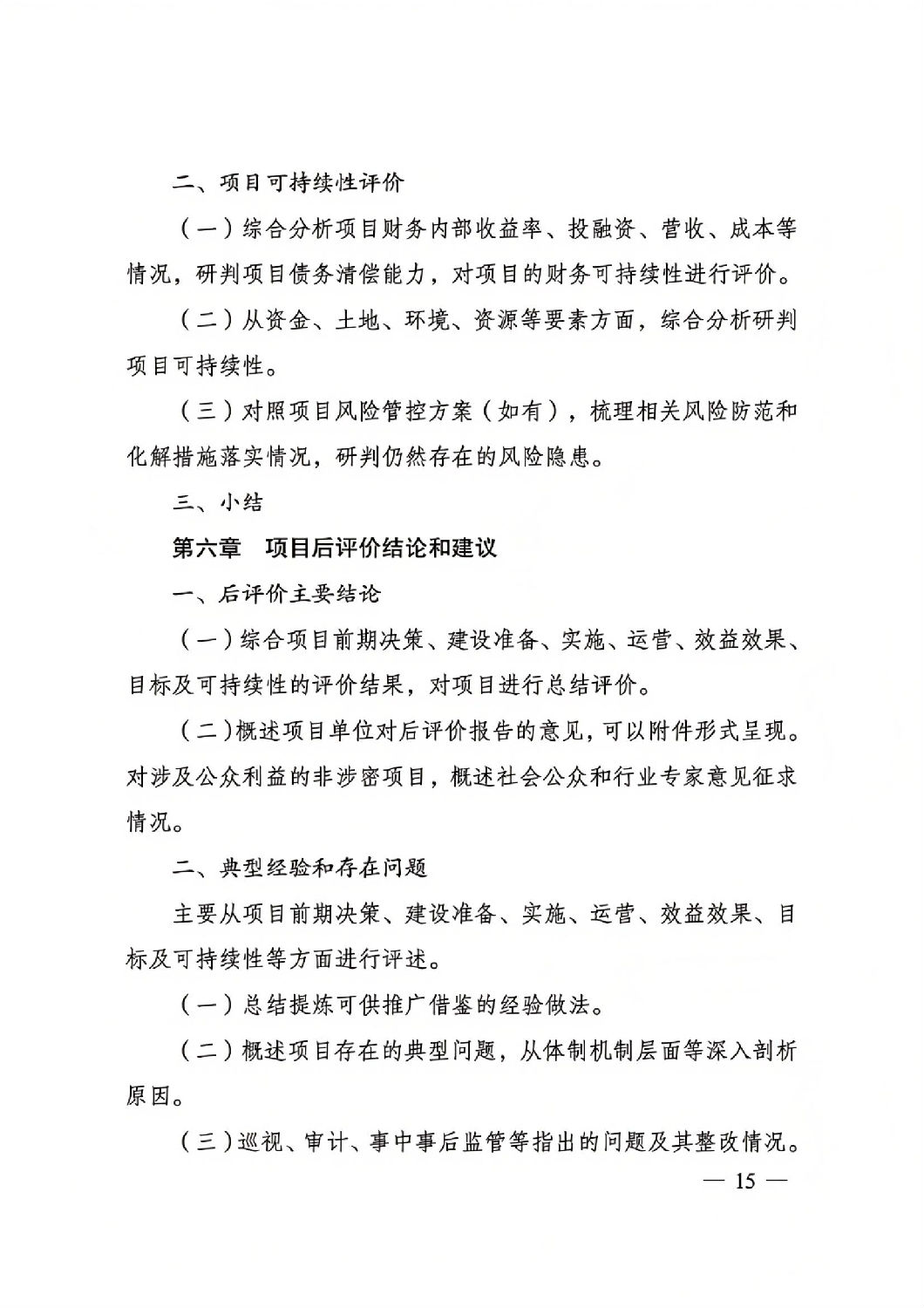 關于印發(fā)國家發(fā)展改革委重大項目后評價報告編寫通用大綱的通知_14.jpg