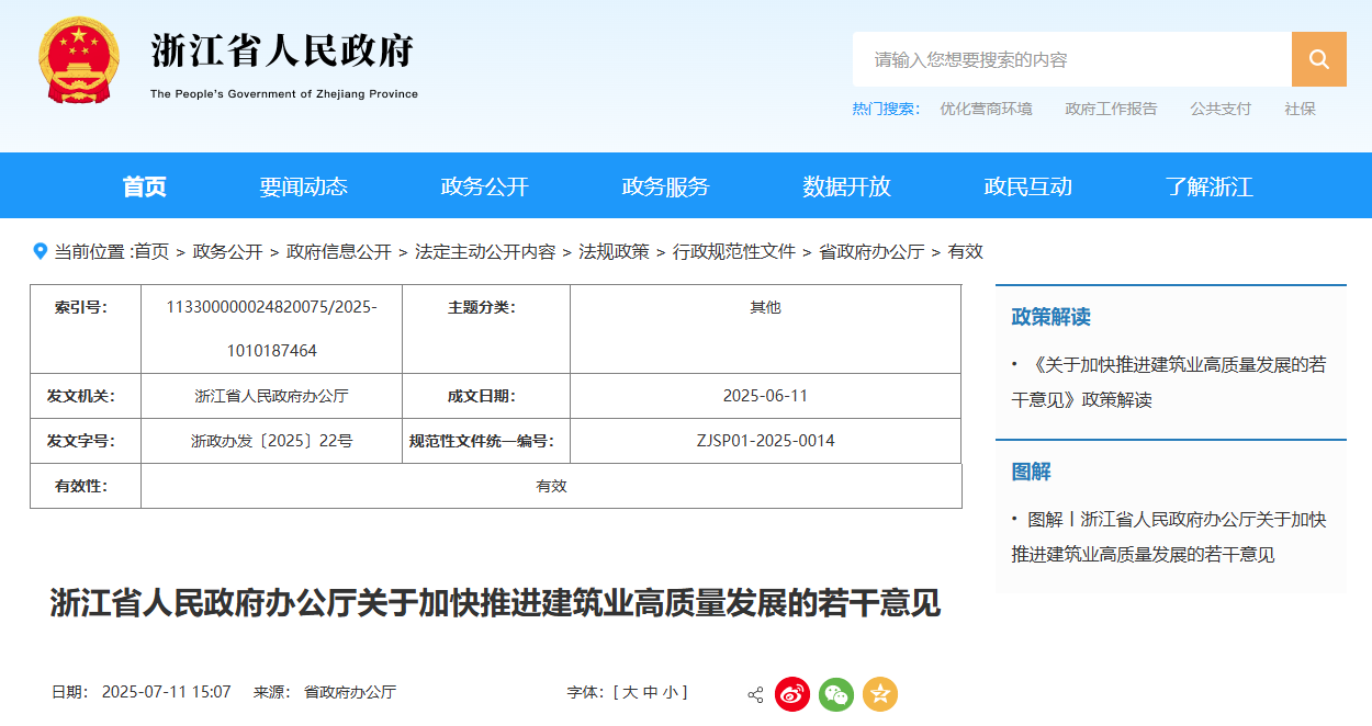 浙江省人民政府辦公廳關于加快推進建筑業(yè)高質(zhì)量發(fā)展的若干意見.jpg