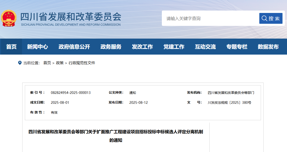 四川省發(fā)展和改革委員會等部門關(guān)于擴面推廣工程建設(shè)項目招標投標中標候選人評定分離機制的通知.png