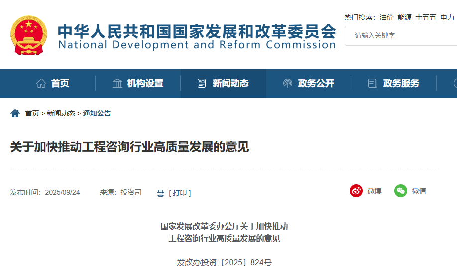 關于加快推動工程咨詢行業(yè)高質(zhì)量發(fā)展的意見.png