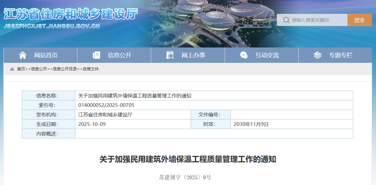關(guān)于加強(qiáng)民用建筑外墻保溫工程質(zhì)量管理工作的通知.png