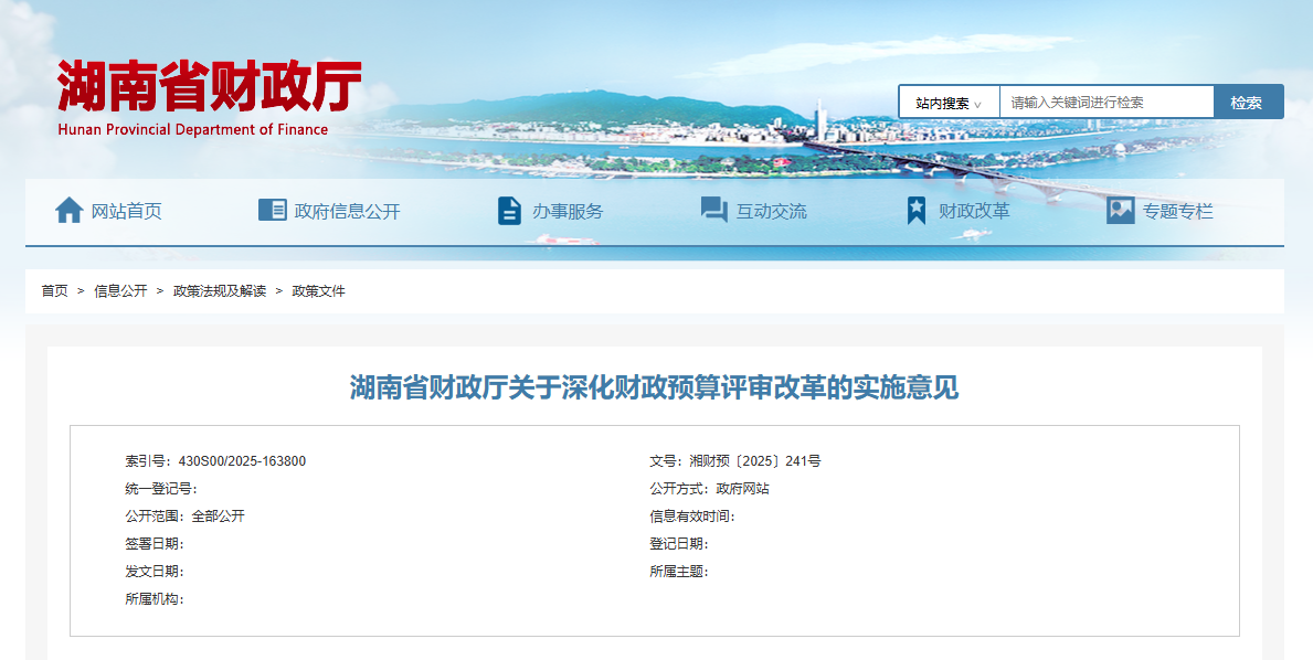 湖南省財(cái)政廳關(guān)于深化財(cái)政預(yù)算評(píng)審改革的實(shí)施意見.png