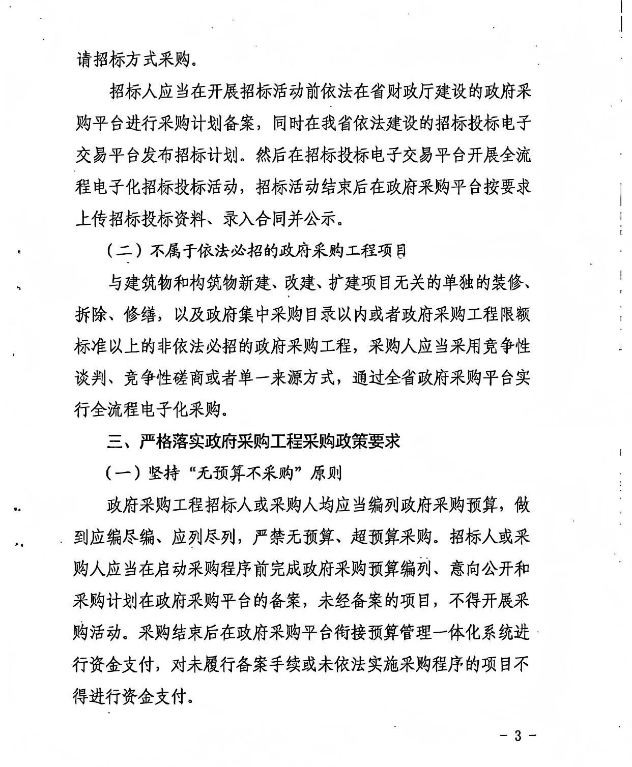 山西省財(cái)政廳 山西省發(fā)展和改革委員會(huì) 關(guān)于進(jìn)一步規(guī)范政府采購(gòu)工程活動(dòng)的通知3.jpg