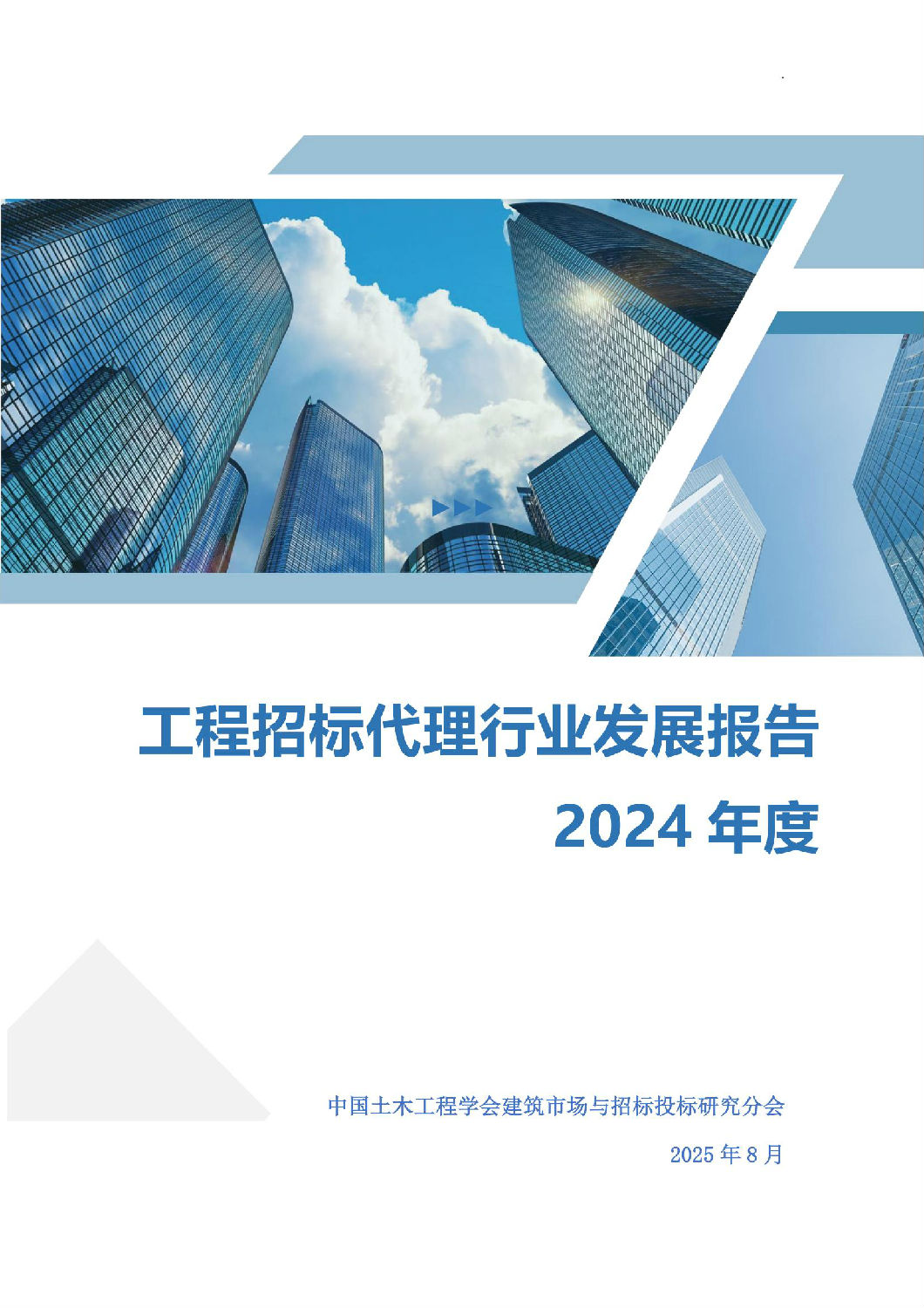 2024年度工程招標代理行業(yè)發(fā)展報告_00.jpg